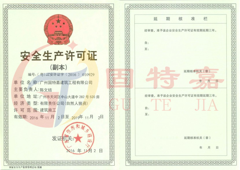 安全生產(chǎn)許可證